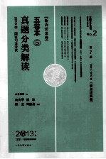 2013年国家司法考试真题分类解读 5卷本 新诉讼法卷