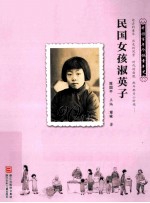 民国女孩淑英子 1920-1929