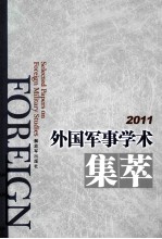 外国军事学术集萃  2011