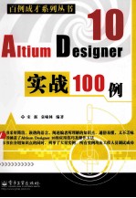 Altium Designer 10实战100例