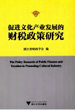 促进文化产业发展的财税政策研究