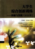 大学生综合创新训练 探索与实践 2012年