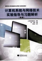 计算机系统与网络技术实验指导与习题解析 第2版