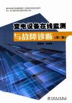 变电设备在线监测与故障诊断  第2版