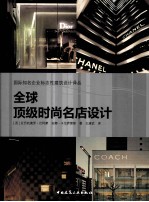 全球顶级时尚名店设计