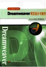 Dreamweaver网页设计与制作