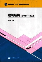 建筑结构 少学时 第3版