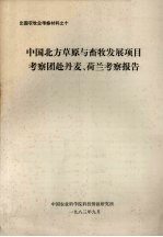 出国畜牧业考察材料之十 中国北方草原与畜牧发展项目考察团赴丹麦、荷兰考察报告