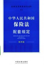 中华人民共和国保险法配套规定 第4版