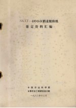 NKXT-400小区稻麦脱粒机鉴定资料汇编