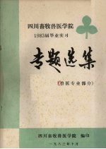 四川畜牧兽医学院1983届毕业实习专题选集 兽医专业部分