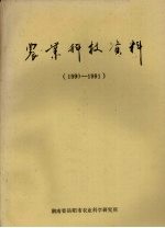 农业科技资料 1990-1991