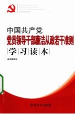 中国共产党党员领导干部廉洁从政若干准则学习读本