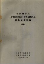 中国科学院派往国外的访问学者、进修人员科技成果选编 4