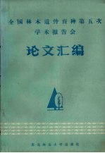 全国林木遗传育种第五次学术报告会论文汇编