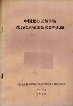 中国北方天然草场改良技术交流会议资料汇编