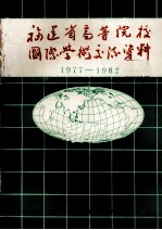 福建省高等院校国际学术交流资料 1977-1982