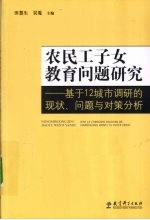 农民工子女教育问题研究 基于12城市调研的现状、问题与对策分析