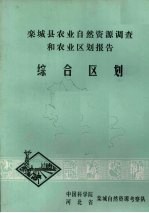 栾城县农业自然资源调查和农业区划报告 综合区划