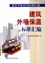 建筑外墙保温标准汇编