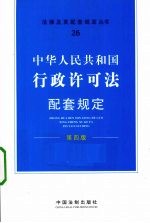 中华人民共和国行政许可法配套与规定 第4版