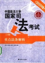 中国政法大学国家司法考试重点法条解析 下 2010年版