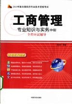 2010年版全国经济专业技术资格考试 工商管理专业知识与实务(中级)全程应试辅导