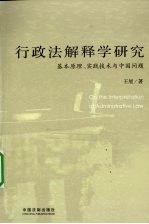 行政法解释学研究  基本原理、实践技术与中国问题