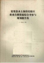 安塞县水土保持实验区 农业自然资源综合考察与规划报告集 1981年