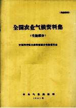 全国农业气候资料集 光能部分