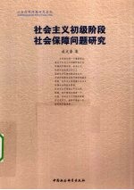 社会主义初级阶段社会保障问题研究