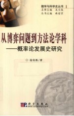 从博弈问题到方法论学科 概率论发展史研究