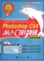 Photoshop CS4从入门到精通 创意案例版