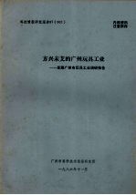 科技情报研究报告87（002） 方兴未艾的广州玩具工业——发展广州市玩具工业调研报告