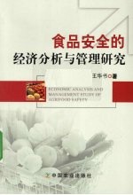 食品安全的经济分析与管理研究