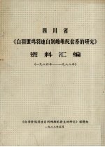 四川省《白羽蛋鸡羽速自别雌雄配套系的研究》资料汇编 1984-1988年