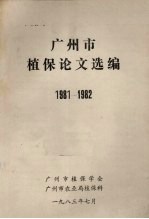 广州市植保论文选编  1981-1982