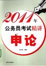 2011年公务员考试精讲 申论