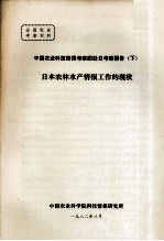 中国农业科技情报考察团赴日考察报告 下 日本农林不产情报工作的现状