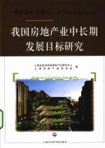 我国房地产业中长期发展目标研究 2009年 第4卷 总第39卷