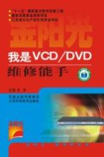 我是VCD/DVD维修能手