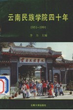 云南民族学院四十年 1951-1991