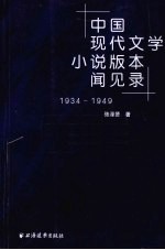 中国现代文学小说版本闻见录 1934-1949