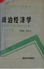 政治经济学 修订本