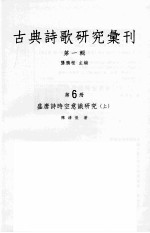 古典诗歌研究汇刊 第1辑 第6册 盛唐诗时空意识研究 上