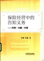 保险经营中的告知义务 判例、问题、对策