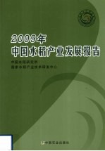 2009年中国水稻产业发展报告