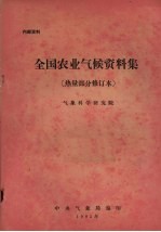 全国农业气候资料集 热量部分 修订本