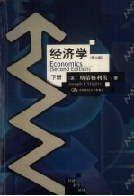 经济学 下 第2版