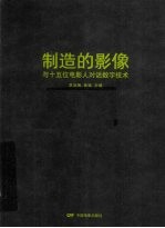 制造的影像 与15位电影人对话数字技术